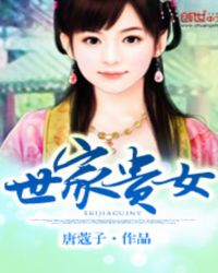 世家医女免费阅读