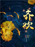 齐欢和张静宜