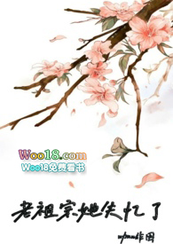 老祖宗她失忆了咖啡咽作者小说